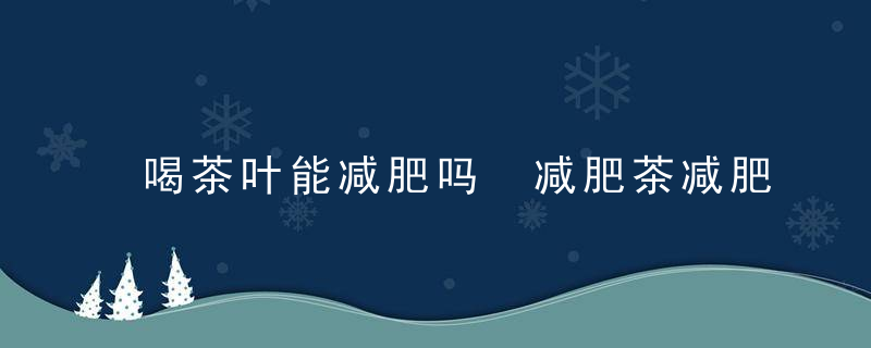 喝茶叶能减肥吗 减肥茶减肥法